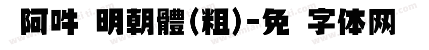 嗡阿吽 明朝體(粗)字体转换